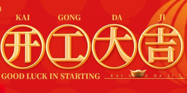 蛇年行大運(yùn) | 開(kāi)工大吉?。?025）